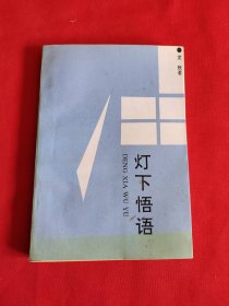 燈下悟語 作者 簽名本及 簽贈本