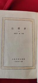 《红楼梦》（1-4全）全四册 1959年二版一印 近全新