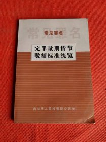 常见罪名定罪量刑情节数额标准统览