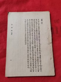 伏阴论 民国25年初版 缺封面 其他完整
