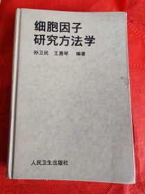 细胞因子研究方法学