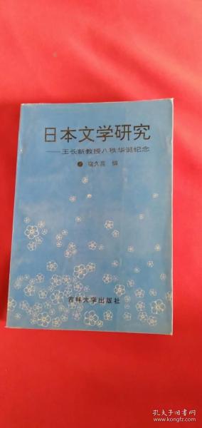 日本文学研究:王长新教授八秩华诞纪念 900册 作者 签名本 签赠本 吉林大学出版社