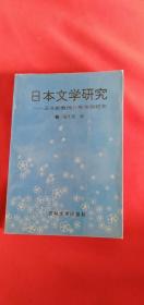 日本文学研究:王长新教授八秩华诞纪念 900册 作者 签名本 签赠本 吉林大学出版社