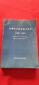 全国电力教育统计资料（1988-1997）