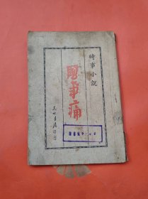 民国出版 国事痛 1947年出版 有6幅抗战漫画！  还有毛主席亲赴重庆等文章