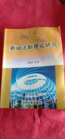 新闻法制理论研究 吉林大学出版社