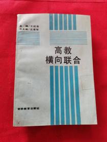 高教横向联合