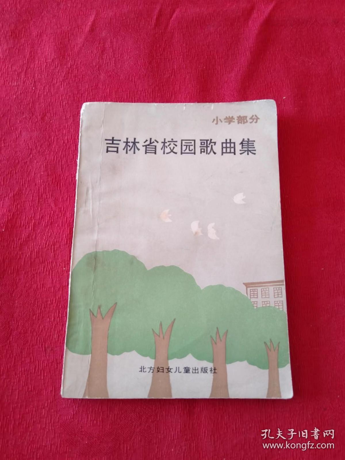 吉林省校园歌曲集 小学部分平装
