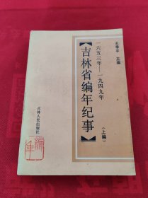 吉林省编年纪事（1653年-1949年）（上编）