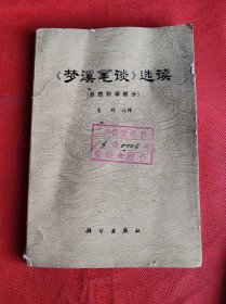 《梦溪笔谈》选读（自然科学部分）