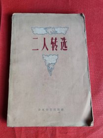 二人转选（1951—1959）