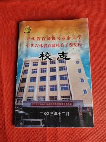 吉林省直属机关业余大学中共吉林省直属机关工委党校 校志 1950-2003