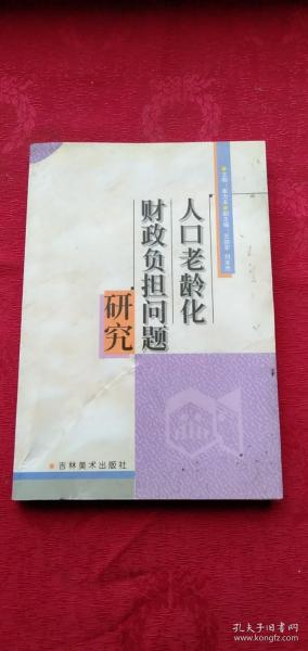 人口老龄化财政负担问题研究一版一印