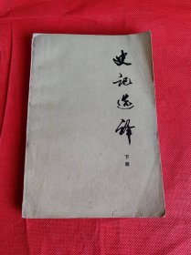 史记选译 下册