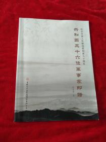 纪念中国人民解放军创建九十周年：共和国三十六位军事家印谱