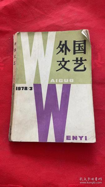 外国文艺1978/3+1980/1 合售