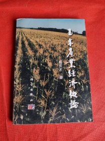 玉米产业经济概论 （吉林省副省长杨庆才著、） 签名本 签赠本