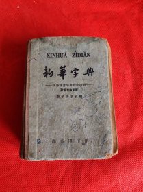 新华字典 1962年修订重排本