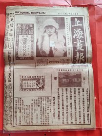 民国19年2月18日《上海画报》报纸一张 照片是刘文辉夫人