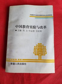 中国教育实验与改革:中国教育学会教育实验研究会文集.第四卷