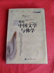 20世纪中国文学与佛学