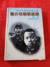 蒋介石和李济深  精装