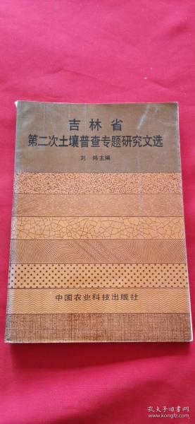 吉林省第二次土壤普查专题研究文选中国农业科技出版