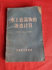 水工建筑物的渗透计算 封面掉一角，其他完整