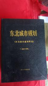 东北城市规划 1986年（创刊 全年合订本）（1988年--1991年全年合订本）1994年全年合订本 共计6大合订本合售