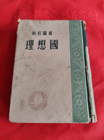 理想国 精装 1957年1版1959年上海2印