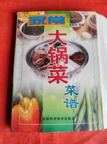 家常大锅菜菜谱 2001年2印
