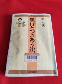 银行とつきあう法 日文原版