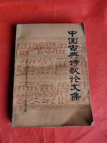 中国古典诗歌论文集