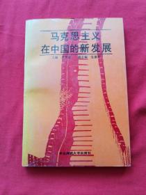 马克思主义在中国的新发展 作者 毛笔 签名本 签赠本