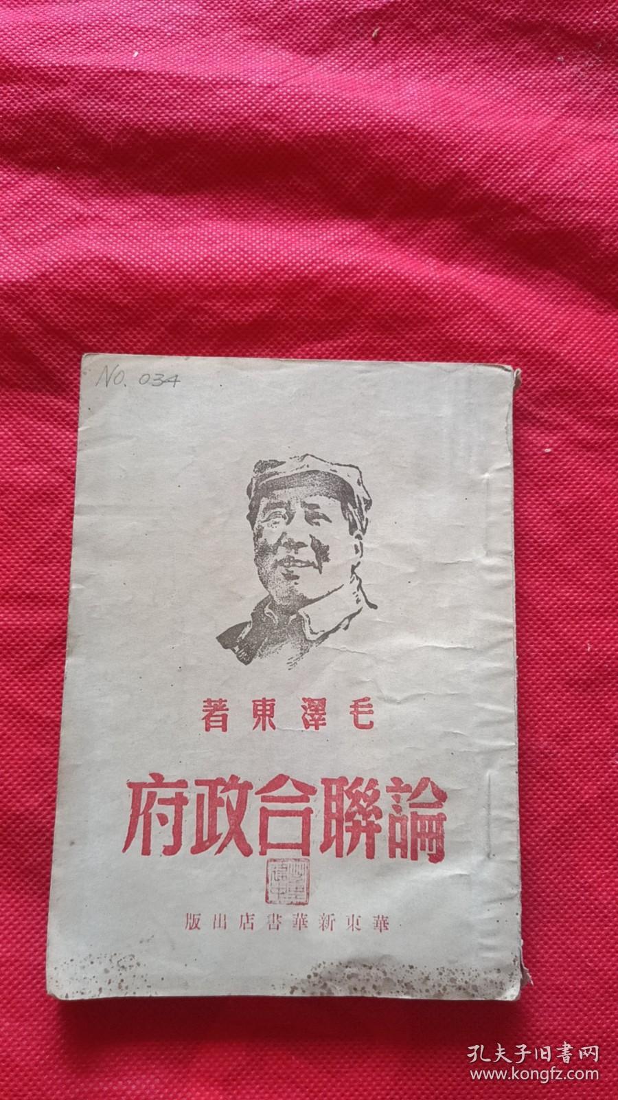 民国出版 1949年4月出版 华东新华书店《论联合政府》封面木刻