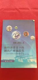 新经济背景下的钢铁产业链优化 : 荣泰中联钢电子
商务物流模式研究