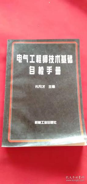 电气工程师技术基础自检手册