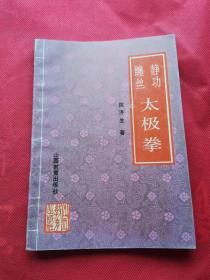 静 功缠丝太极拳      陈济生著 1991年印