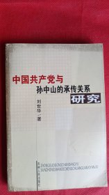 中国共产党与孙中山的承传关系研究
