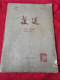 护送 新国画选辑之五 13张 合售 1959年一版一印 700册