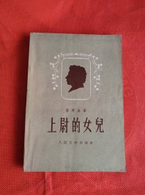 1956年1版1958年4印 《上尉的女儿》（插图本）私藏品好