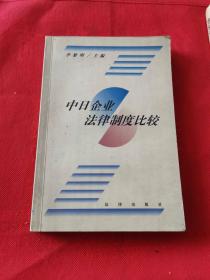 中日企业法律制度比较