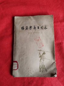 梅兰芳舞台艺术 1961年印