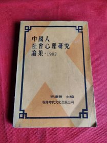 中国人社会心理研究论集1992 【作者钢笔签名本 签赠本】