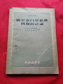 关于蛋白质结构问题的讨论