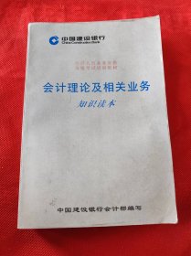 中国建设银行 会计理论及相关业务知识读本