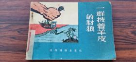 通俗读物  一群披着羊皮的豺狼   1956年一版一印