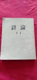 诗论 艾青 1953年一版 1955年四印 私藏品好