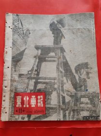 1950年 1月 《东北画报》第68期 书内图片有 模范军属乔振江 京汉 粤汉 陇海 湘桂铁路 全线通车