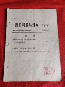 西伯利亚与远东 1980年总34期  内容西伯利亚开发在苏联全球战略中的地位和作用 马克思主义与民族沙文主义的斗争